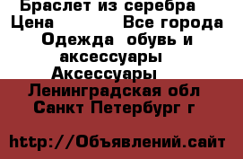 Браслет из серебра  › Цена ­ 5 000 - Все города Одежда, обувь и аксессуары » Аксессуары   . Ленинградская обл.,Санкт-Петербург г.